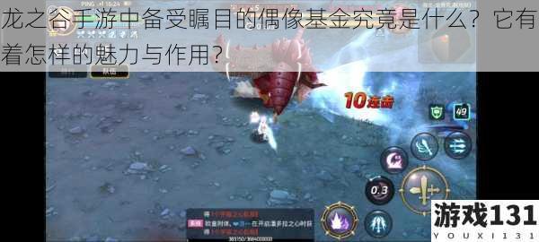 龙之谷手游中备受瞩目的偶像基金究竟是什么?它有着怎样的魅力与作用?
