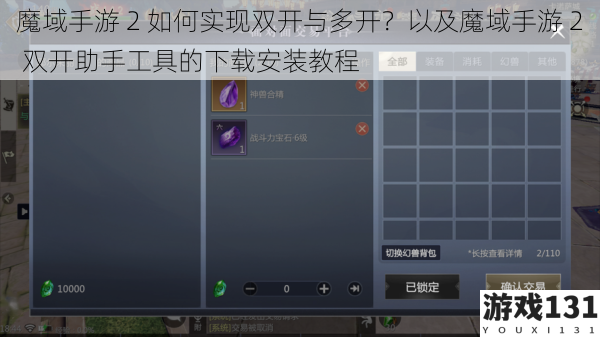 魔域手游 2 如何实现双开与多开?以及魔域手游 2 双开助手工具的下载安装教程