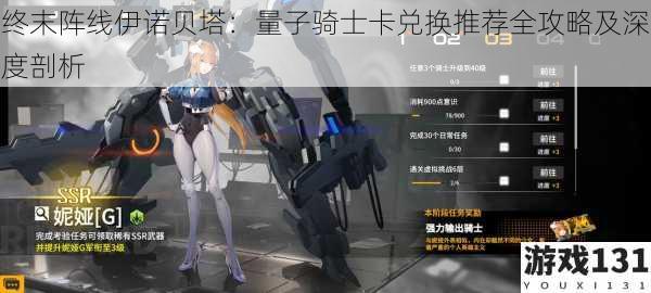 终末阵线伊诺贝塔:量子骑士卡兑换推荐全攻略及深度剖析