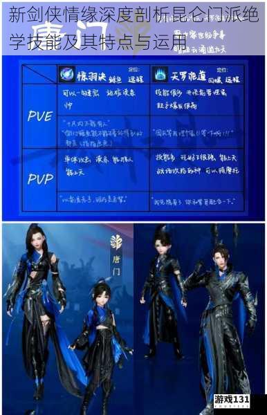 新剑侠情缘深度剖析昆仑门派绝学技能及其特点与运用