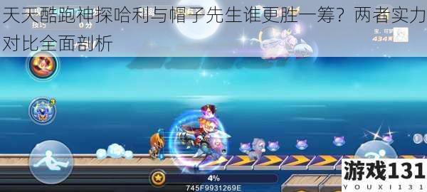 天天酷跑神探哈利与帽子先生谁更胜一筹?两者实力对比全面剖析
