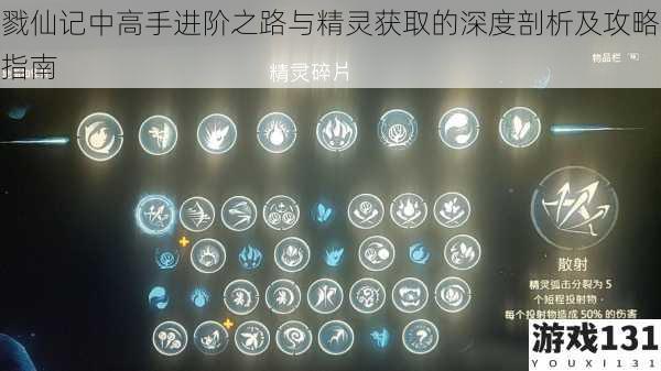 戮仙记中高手进阶之路与精灵获取的深度剖析及攻略指南