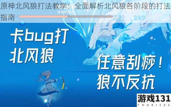 原神北风狼打法教学:全面解析北风狼各阶段的打法指南