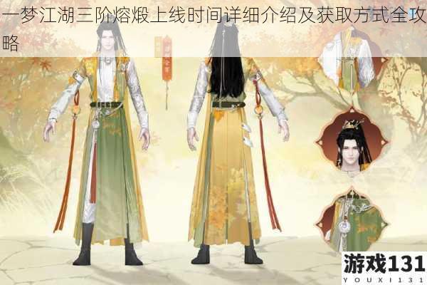 一梦江湖三阶熔煅上线时间详细介绍及获取方式全攻略