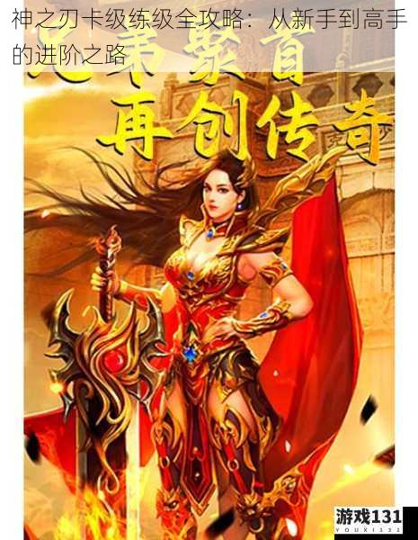 神之刃卡级练级全攻略:从新手到高手的进阶之路