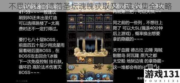 不思议迷宫遗落圣坛魂魄获取及灵魂收集全攻略