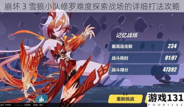 崩坏 3 雪狼小队修罗难度探索战场的详细打法攻略