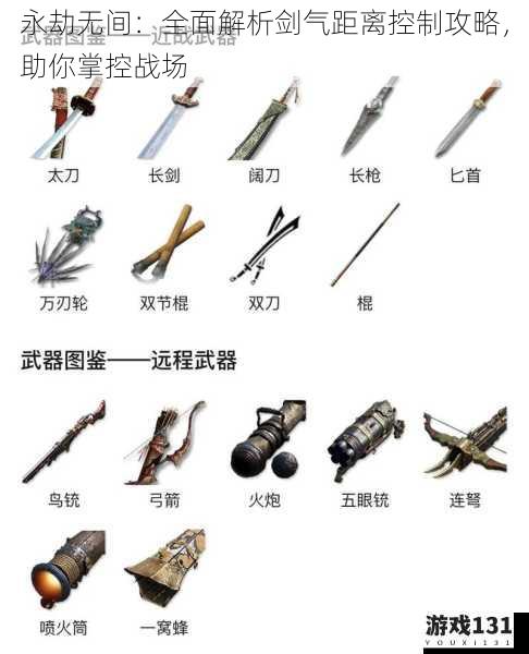 永劫无间:全面解析剑气距离控制攻略,助你掌控战场