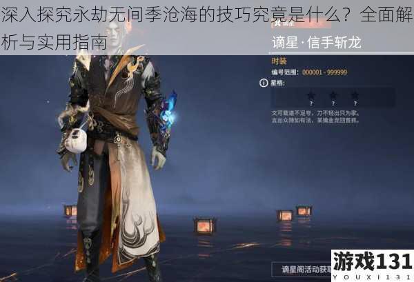 深入探究永劫无间季沧海的技巧究竟是什么?全面解析与实用指南