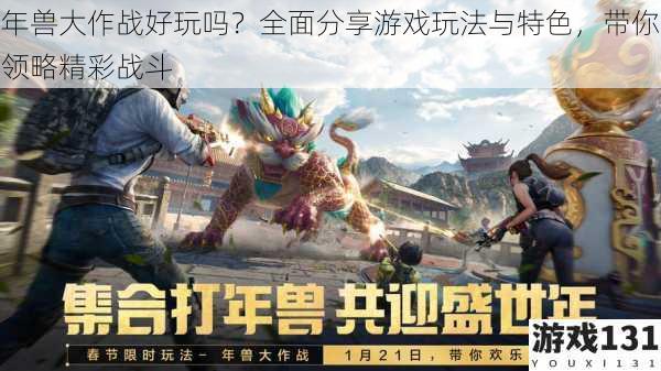 年兽大作战好玩吗?全面分享游戏玩法与特色,带你领略精彩战斗