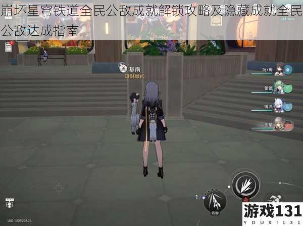 崩坏星穹铁道全民公敌成就解锁攻略及隐藏成就全民公敌达成指南