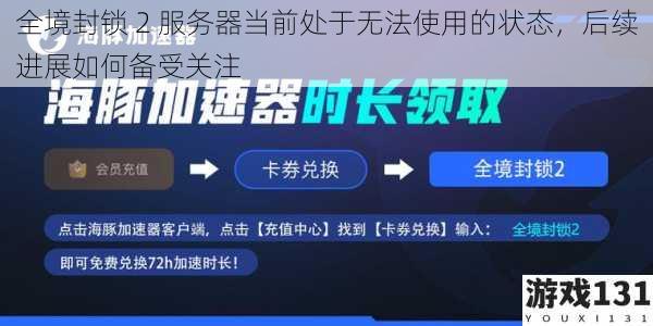 全境封锁 2 服务器当前处于无法使用的状态,后续进展如何备受关注