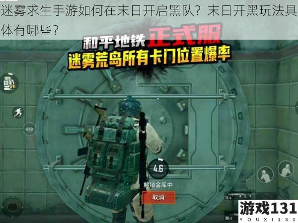 迷雾求生手游如何在末日开启黑队?末日开黑玩法具体有哪些?