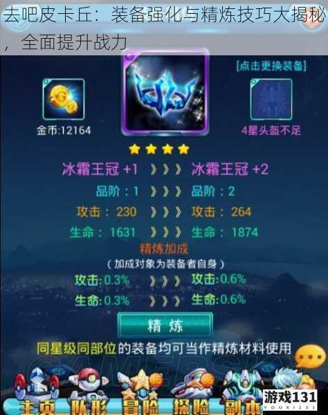 去吧皮卡丘:装备强化与精炼技巧大揭秘,全面提升战力