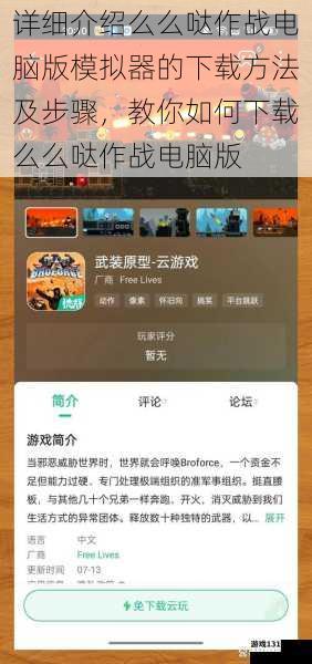 详细介绍么么哒作战电脑版模拟器的下载方法及步骤,教你如何下载么么哒作战电脑版