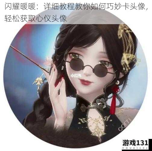 闪耀暖暖:详细教程教你如何巧妙卡头像,轻松获取心仪头像