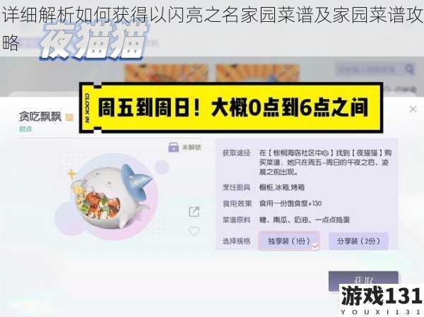 详细解析如何获得以闪亮之名家园菜谱及家园菜谱攻略