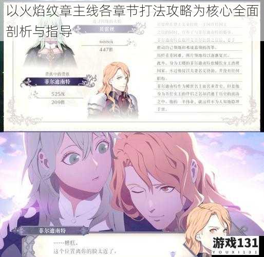 以火焰纹章主线各章节打法攻略为核心全面剖析与指导