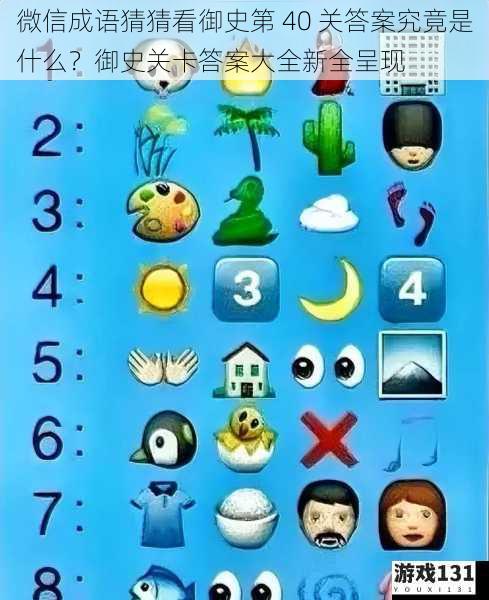 微信成语猜猜看御史第 40 关答案究竟是什么?御史关卡答案大全新全呈现