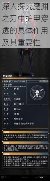 深入探究魔渊之刃中护甲穿透的具体作用及其重要性