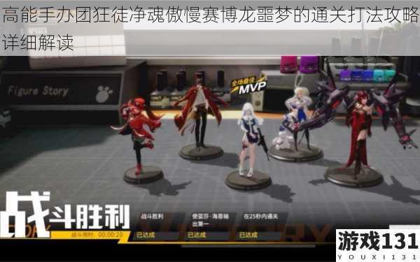 高能手办团狂徒净魂傲慢赛博龙噩梦的通关打法攻略详细解读