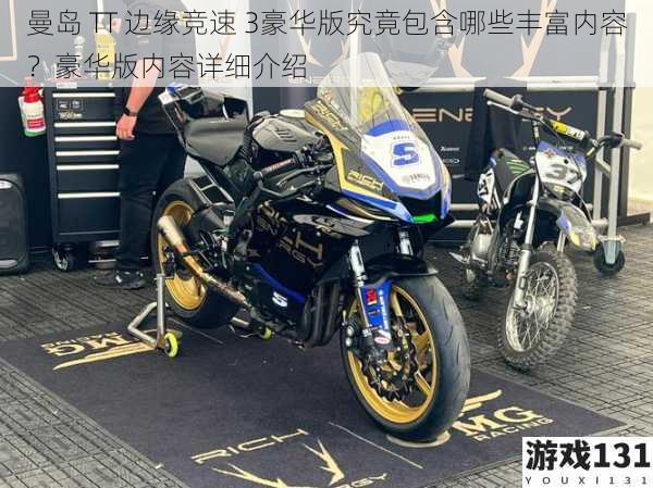曼岛 TT 边缘竞速 3豪华版究竟包含哪些丰富内容?豪华版内容详细介绍