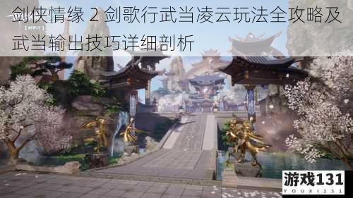 剑侠情缘 2 剑歌行武当凌云玩法全攻略及武当输出技巧详细剖析