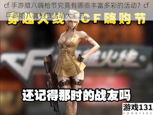 cf 手游腊八嗨枪节究竟有哪些丰富多彩的活动?cf 手游腊八嗨枪节活动大汇总