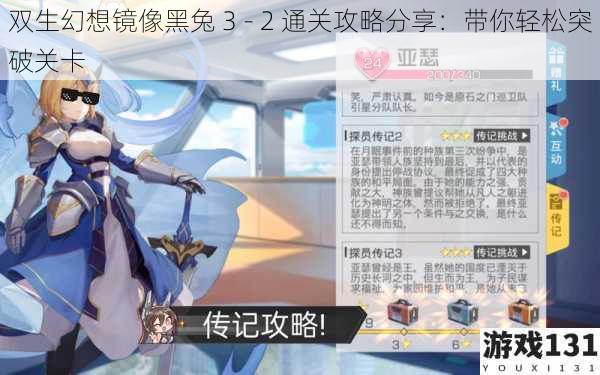 双生幻想镜像黑兔 3 - 2 通关攻略分享:带你轻松突破关卡