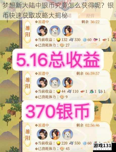 梦想新大陆中银币究竟怎么获得呢?银币快速获取攻略大揭秘