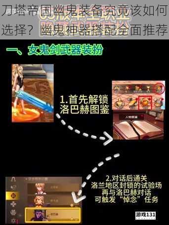 刀塔帝国幽鬼装备究竟该如何选择?幽鬼神器搭配全面推荐