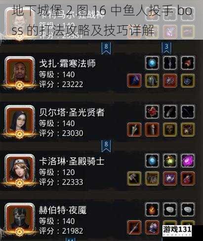 地下城堡 2 图 16 中鱼人投手 boss 的打法攻略及技巧详解