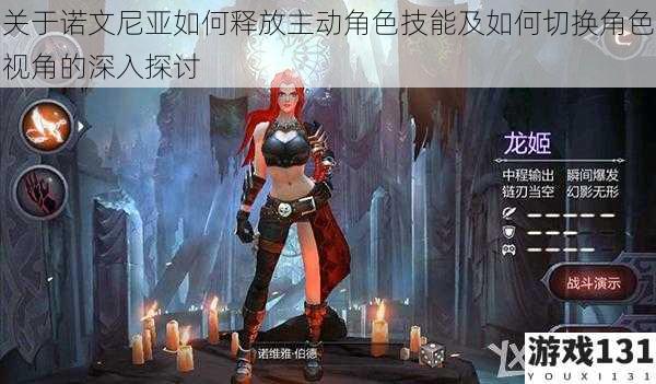 关于诺文尼亚如何释放主动角色技能及如何切换角色视角的深入探讨