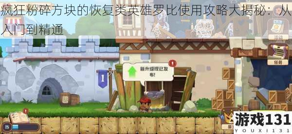 疯狂粉碎方块的恢复类英雄罗比使用攻略大揭秘:从入门到精通