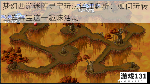 梦幻西游迷阵寻宝玩法详细解析:如何玩转迷阵寻宝这一趣味活动