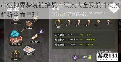 命运神界梦境链接战斗词条大全及战斗词条解析全面呈现