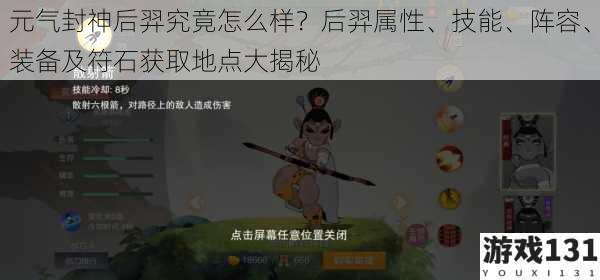 元气封神后羿究竟怎么样?后羿属性、技能、阵容、装备及符石获取地点大揭秘