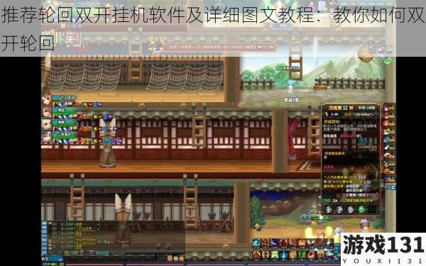 推荐轮回双开挂机软件及详细图文教程:教你如何双开轮回