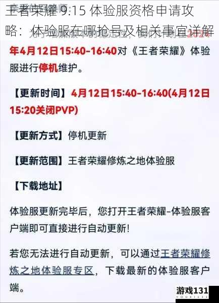 王者荣耀 9.15 体验服资格申请攻略:体验服在哪抢号及相关事宜详解