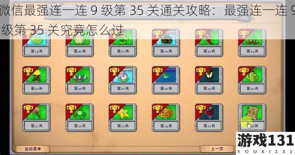 微信最强连一连 9 级第 35 关通关攻略:最强连一连 9 级第 35 关究竟怎么过