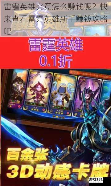 雷霆英雄究竟怎么赚钱呢?快来查看雷霆英雄新手赚钱攻略吧
