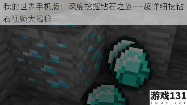 我的世界手机版:深度挖掘钻石之旅——超详细挖钻石视频大揭秘