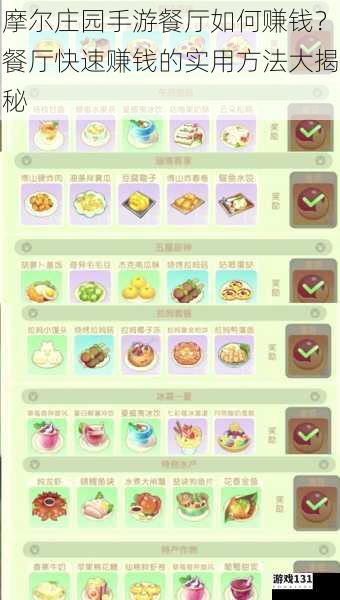 摩尔庄园手游餐厅如何赚钱?餐厅快速赚钱的实用方法大揭秘