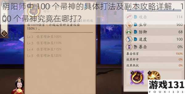 阴阳师中 100 个帚神的具体打法及副本攻略详解,100 个帚神究竟在哪打?