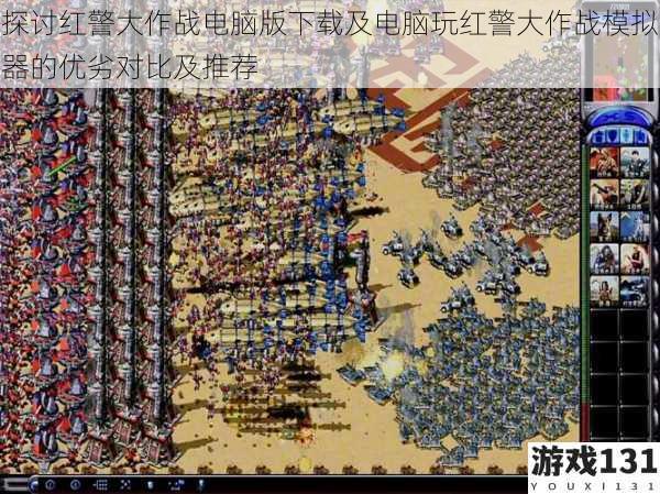 探讨红警大作战电脑版下载及电脑玩红警大作战模拟器的优劣对比及推荐