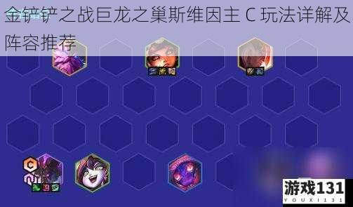 金铲铲之战巨龙之巢斯维因主 C 玩法详解及阵容推荐