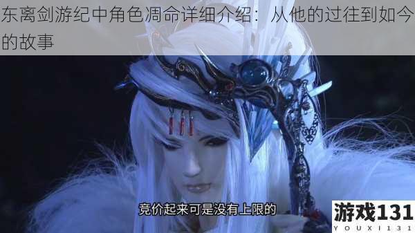 东离剑游纪中角色凋命详细介绍:从他的过往到如今的故事