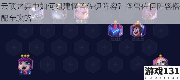 云顶之弈中如何组建怪兽佐伊阵容?怪兽佐伊阵容搭配全攻略