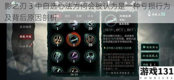 影之刃 3 中自选心法为何会被认为是一种亏损行为及背后原因剖析