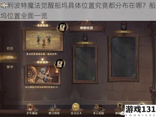 哈利波特魔法觉醒船坞具体位置究竟都分布在哪?船坞位置全面一览